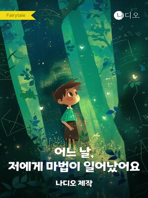 cover image of 어느 날, 저에게 마법이 일어났어요